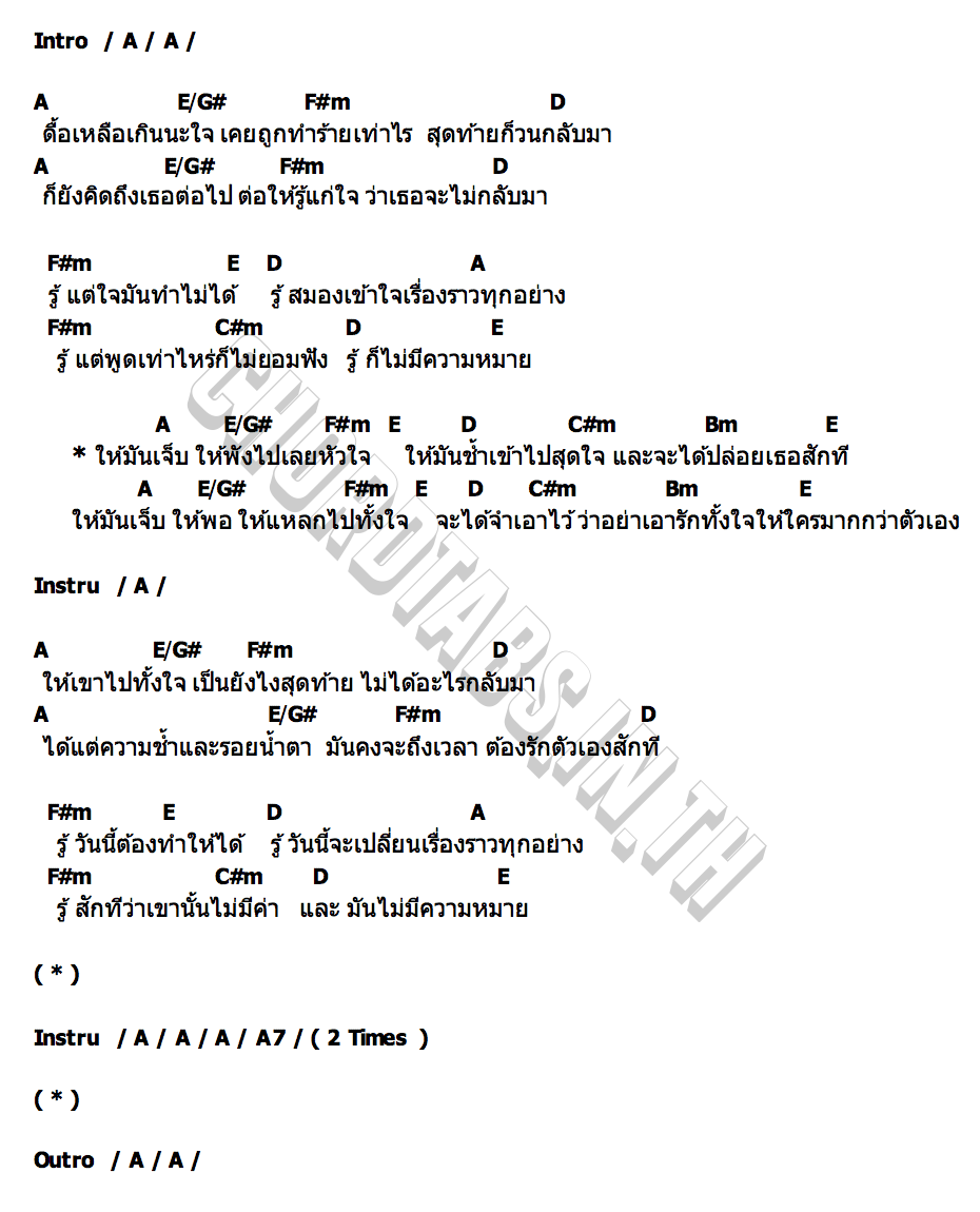 คอร์ด เจ็บให้พัง KLEAR
