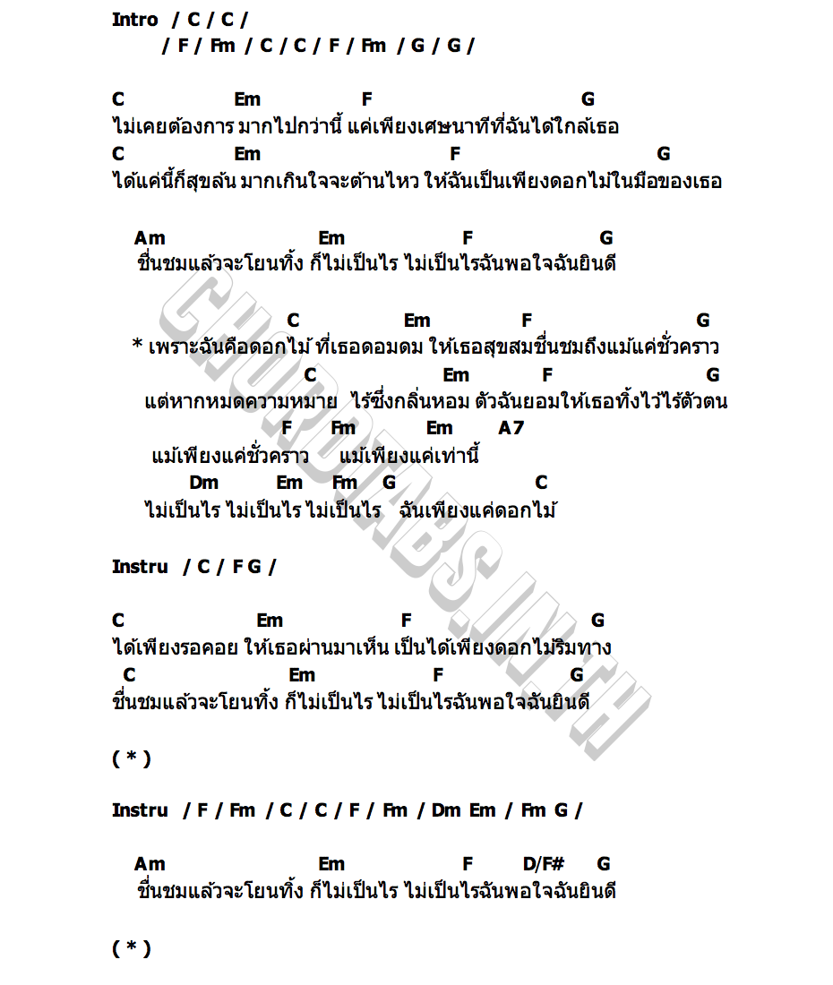 คอร์ด ฉันคือดอกไม้ จุลวัลย์