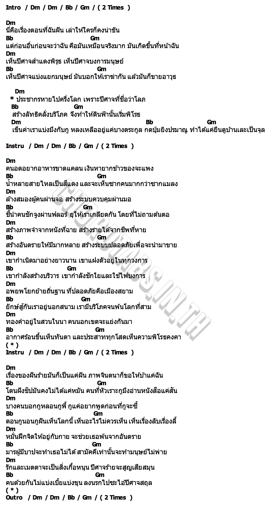 คอร์ด ทุกขะสุปินะ (ฝันร้าย) PMC(ปู่จ๋าน ลองไมค์)