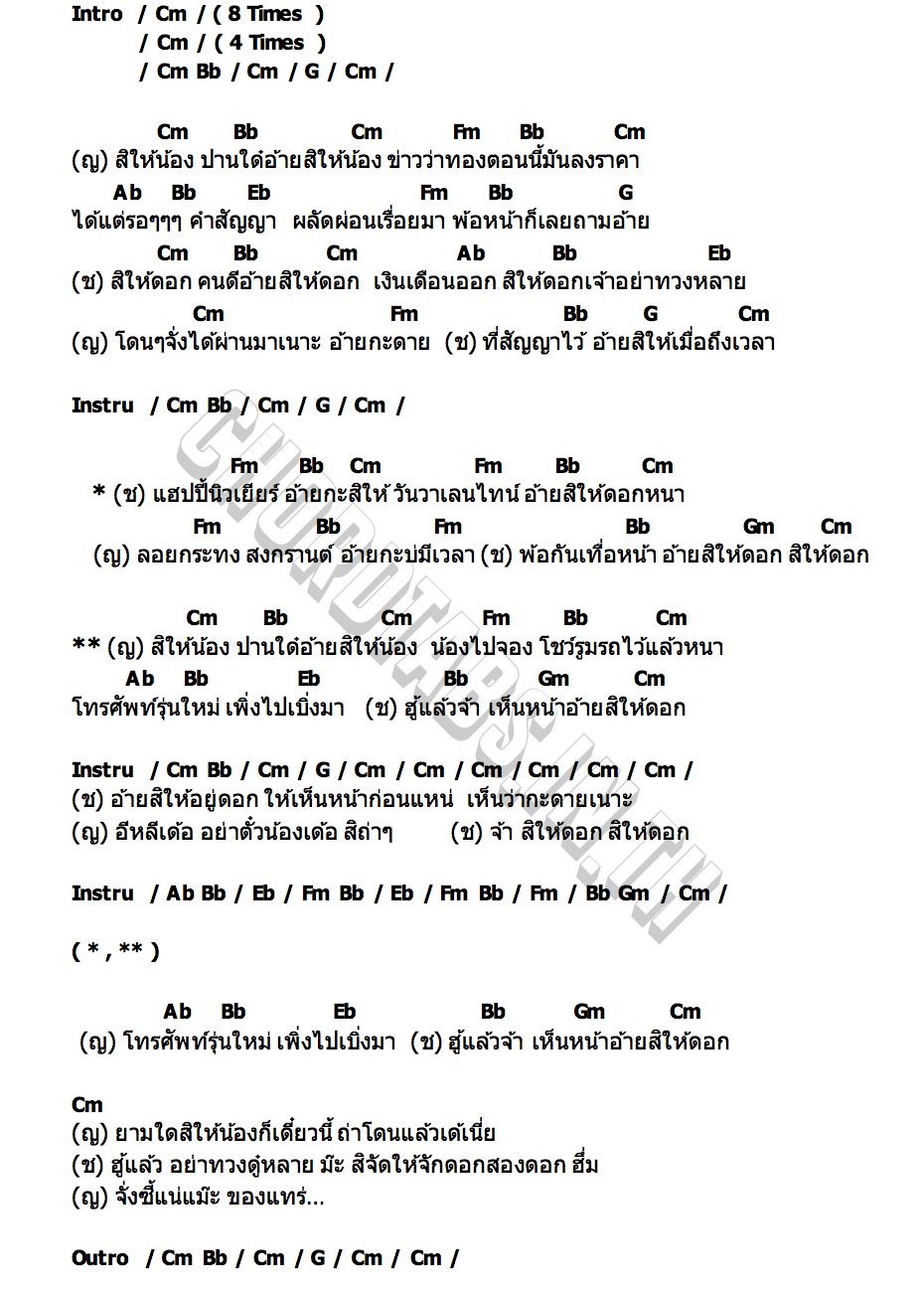 คอร์ด มื้อใด๋สิให้น้อง ศร สินชัย x ลำยอง หนองหินห่าว