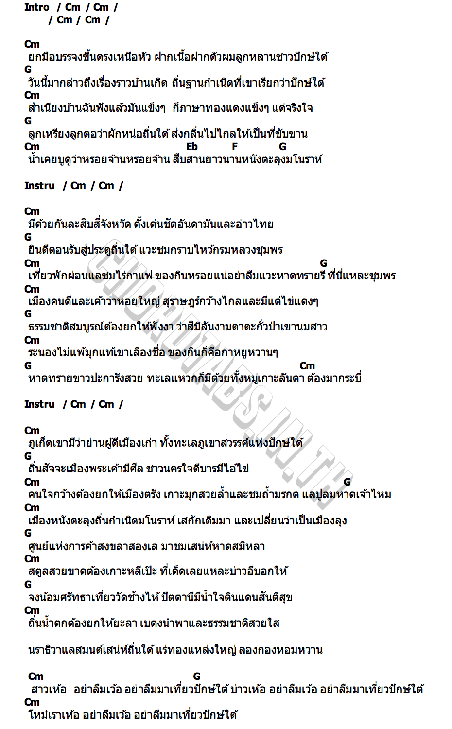 คอร์ด อย่าลืมมาเที่ยวปักษ์ใต้ ยีนส์ มังคุด