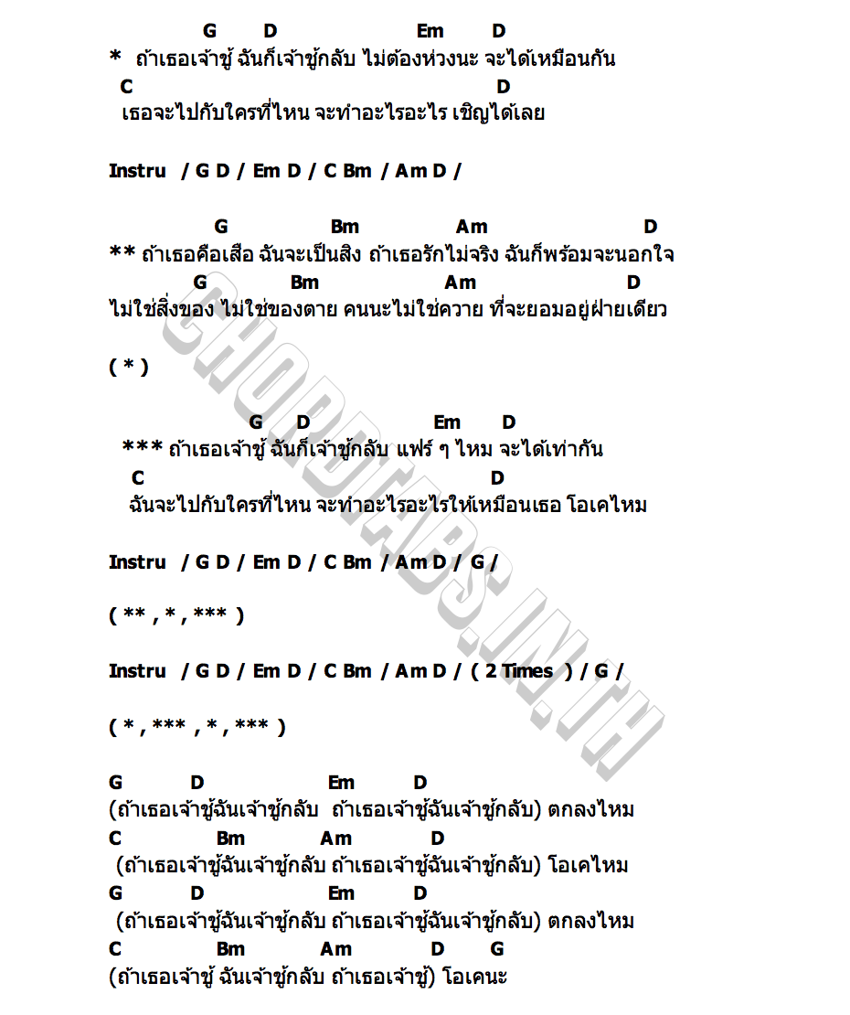 คอร์ด เจ้าชู้มาเจ้าชู้กลับ Mr.BoonChom(บุญชม)