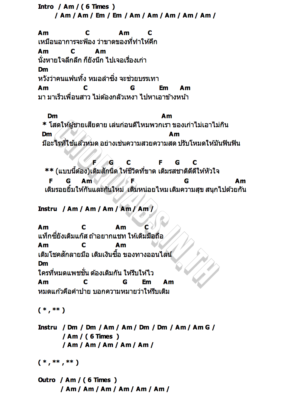 คอร์ด เติมหน่อยไหม ลีน่า ระเบียบวาทะศิลป์ ท็อปไลน์