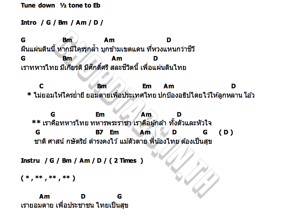คอร์ด ทหารพระราชา SEK LOSO