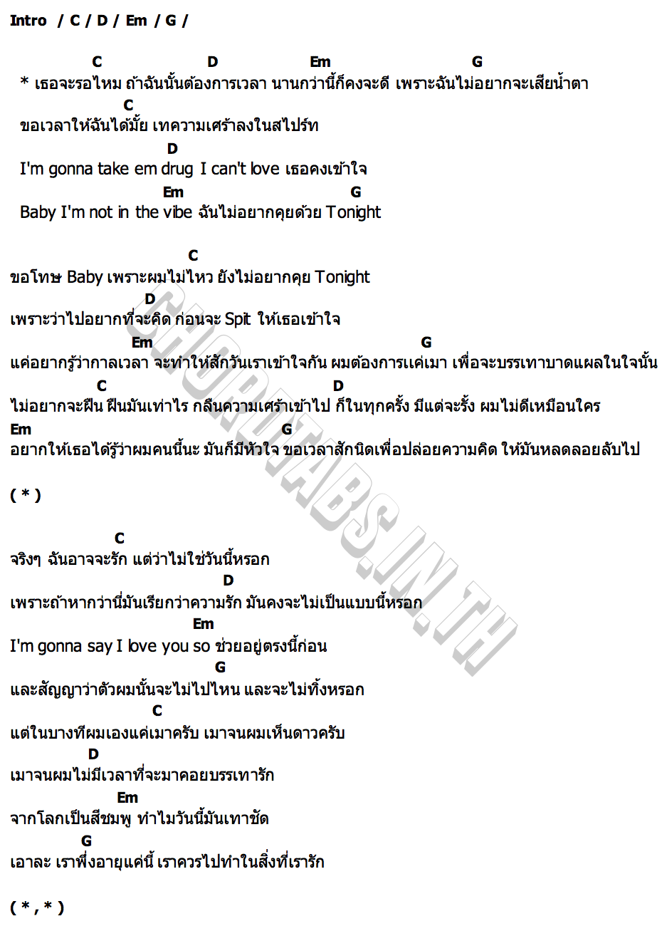 คอร์ด ต้องการเวลา THAOWAN