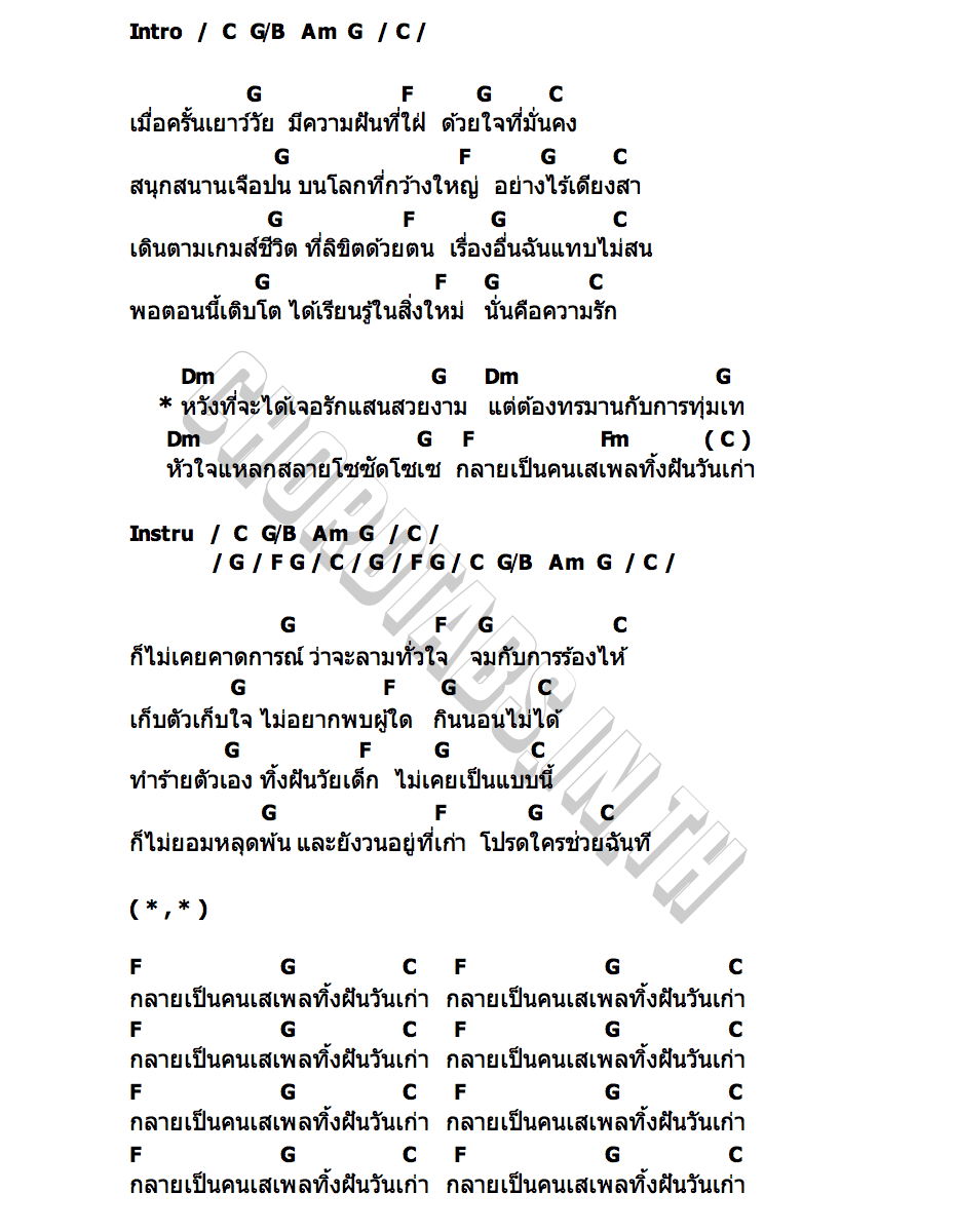 คอร์ด กลายเป็นคนเสเพลทิ้งฝันวันเก่า SITTA