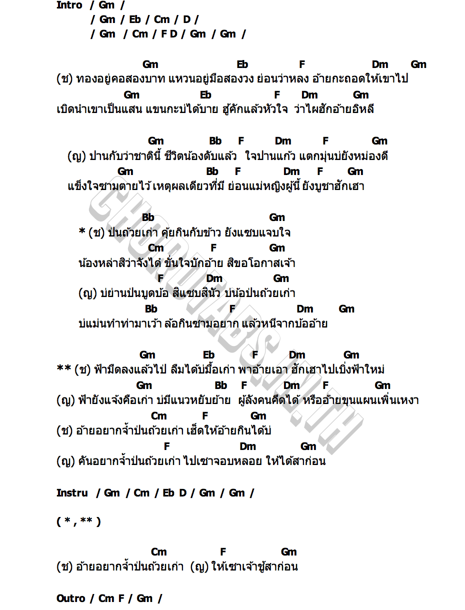 คอร์ด ป่นถ้วยเก่า ศร สินชัย x ดอกอ้อ ทุ่งทอง