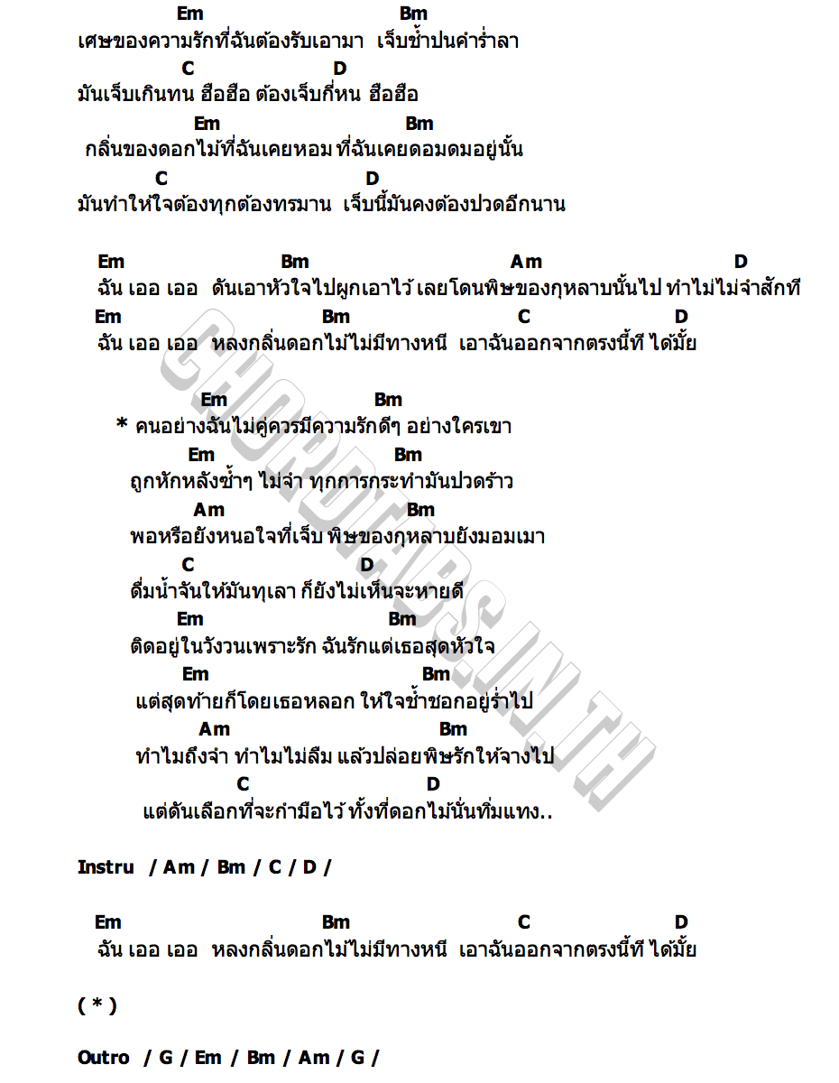 คอร์ด พิษกุหลาบ เวฟ อภิรักษ์
