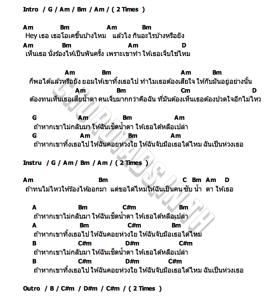 คอร์ด ถ้าหากเขาไม่กลับมา GOODBOOY
