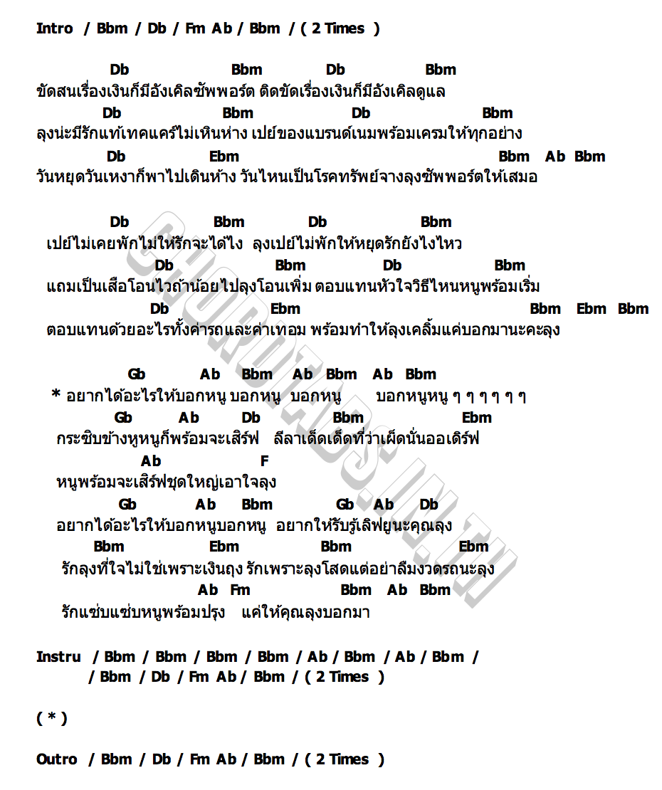คอร์ด อยากได้อะไรบอกหนู ไอติม ไหทองคำ