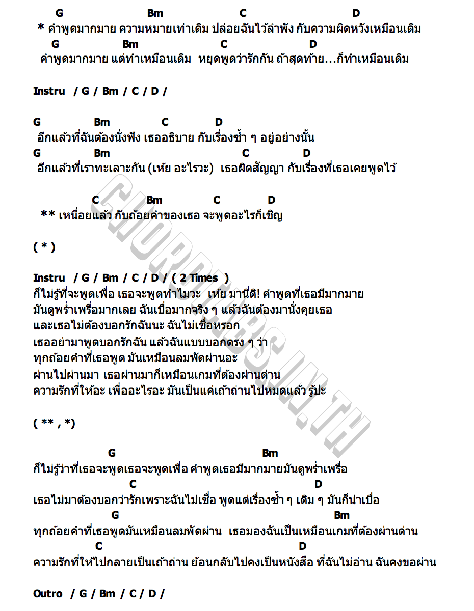 คอร์ด คำพูดมากมาย ความหมายเท่าเดิม อูโน่ หลาวทอง x marr team