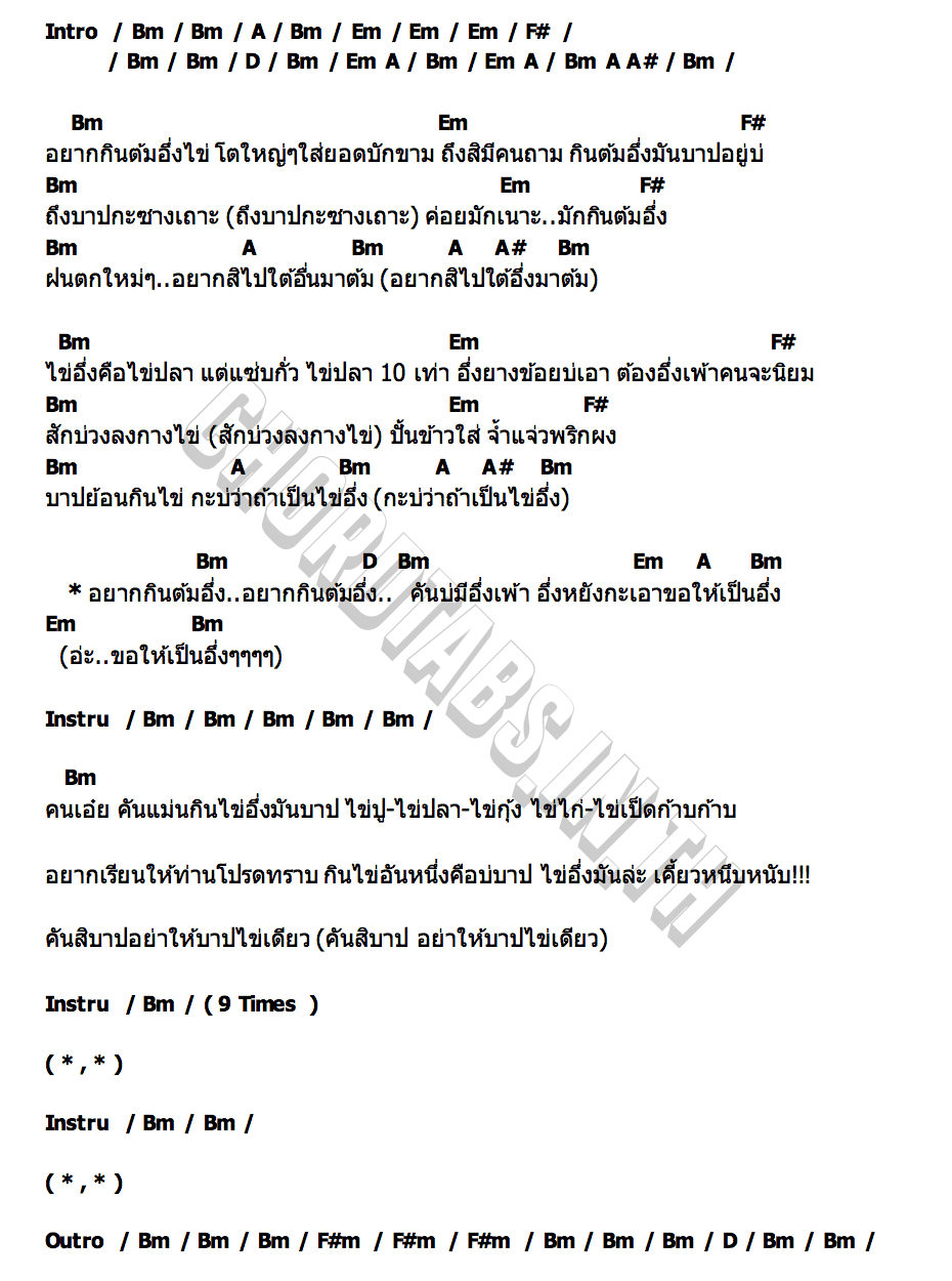 คอร์ด ต้มอื่งไข่ Alexandra Bounxouei