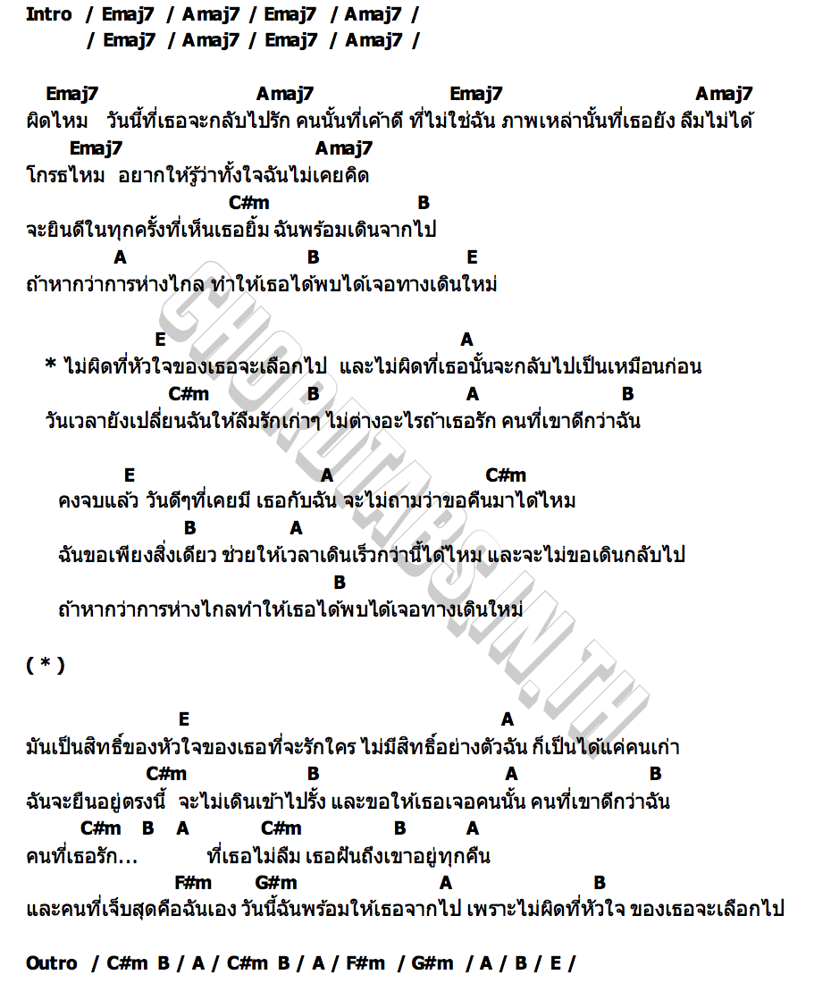 คอร์ด ไม่ผิดที่จะไป แน็กชาลี
