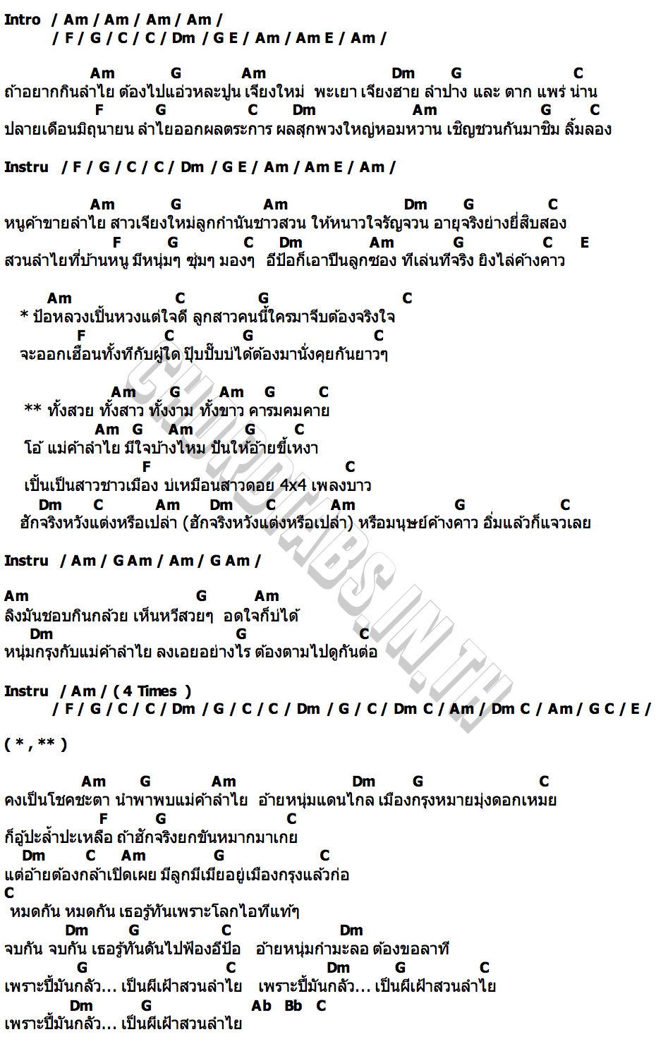 คอร์ด มนุษย์ค้างคาว สาวลำไย คาราบาว