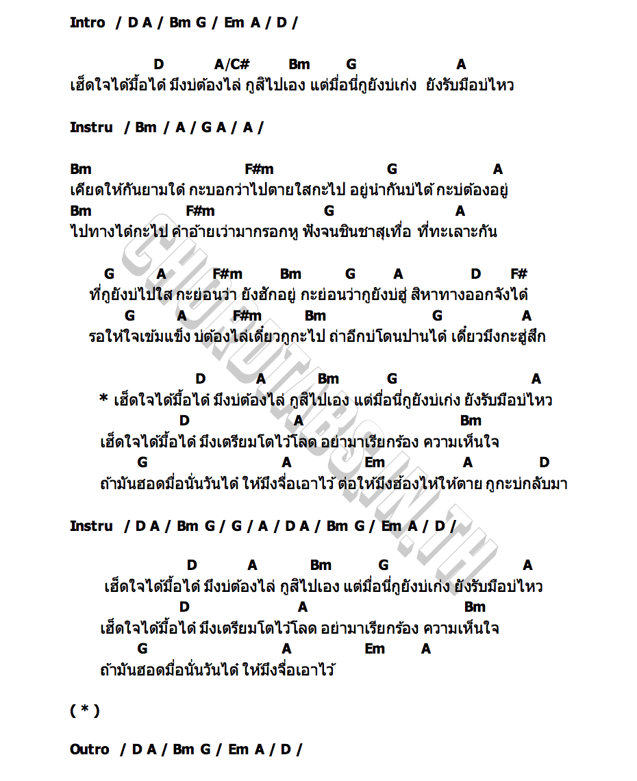 คอร์ด เฮ็ดใจได้กูสิไปเอง ลิน นาคราชคู่