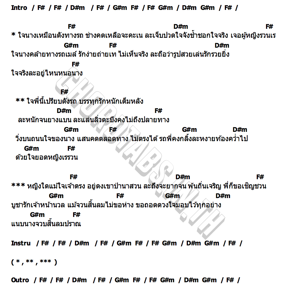 คอร์ด ใจนางเหมือนทางรถ เอก รังสิโรจน์