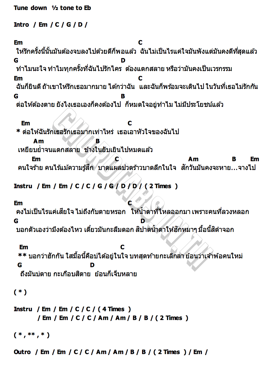 คอร์ด ต่อให้รัก เก๋ บีเคแบนด์