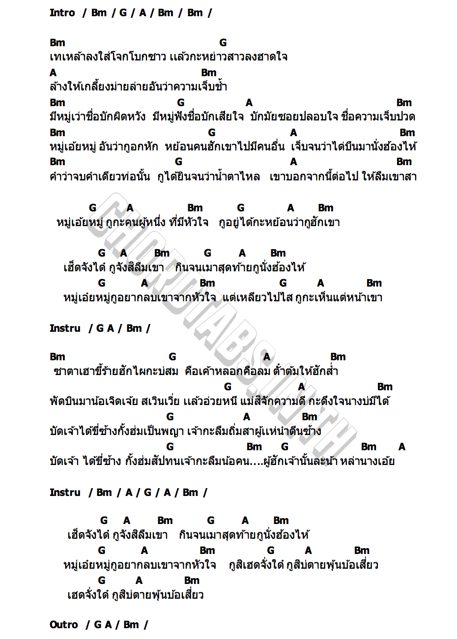 คอร์ด หมู่เอ้ยหมู่ แจ็ค ลูกอีสาน