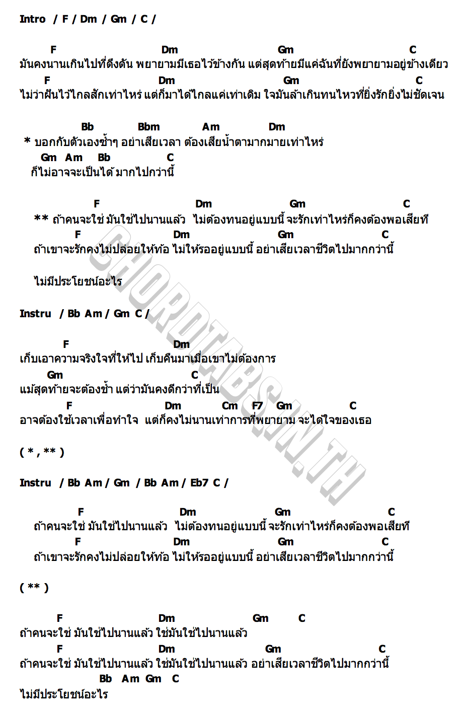 คอร์ด ถ้าคนจะใช่ (มันใช่ไปนานแล้ว) Zom Marie