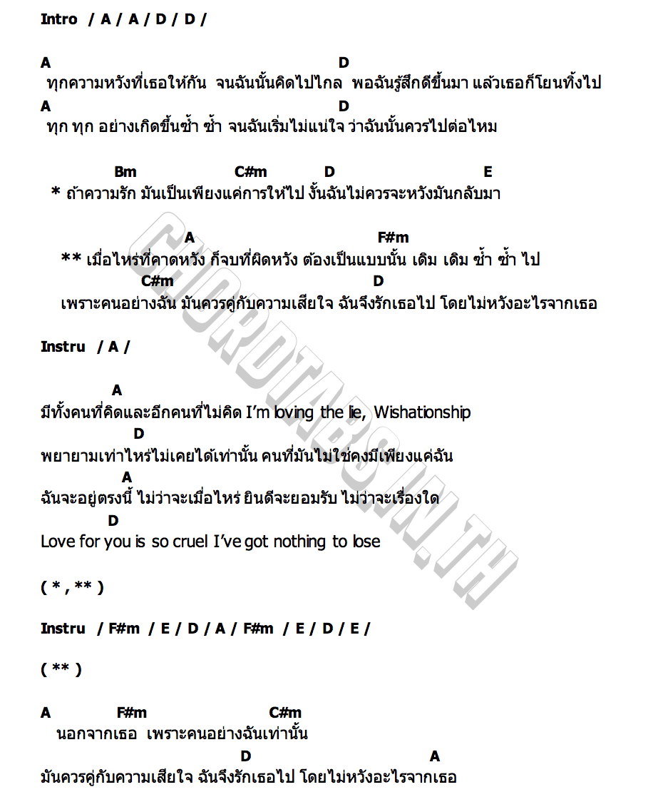 คอร์ด ไม่คาดหวังไม่ผิดหวัง (Wishationship) De Flamingo