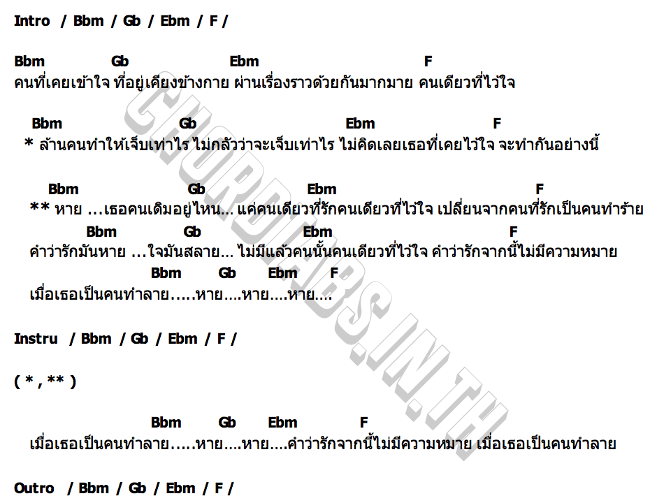 คอร์ด หาย Aye Sarunchana  Emi Thasorn