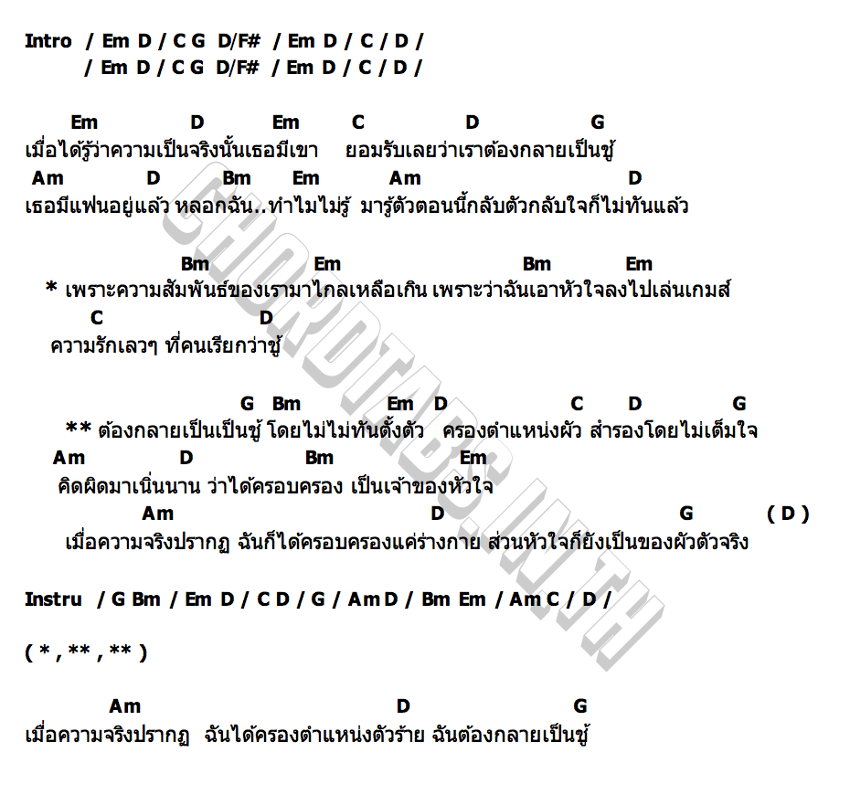 คอร์ด ชู้ จ่าต้น รถสตาร์ทไม่ติด
