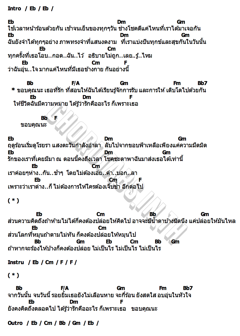 คอร์ด หน้าร้อนที่แล้ว (Thank you) MIDYEAR