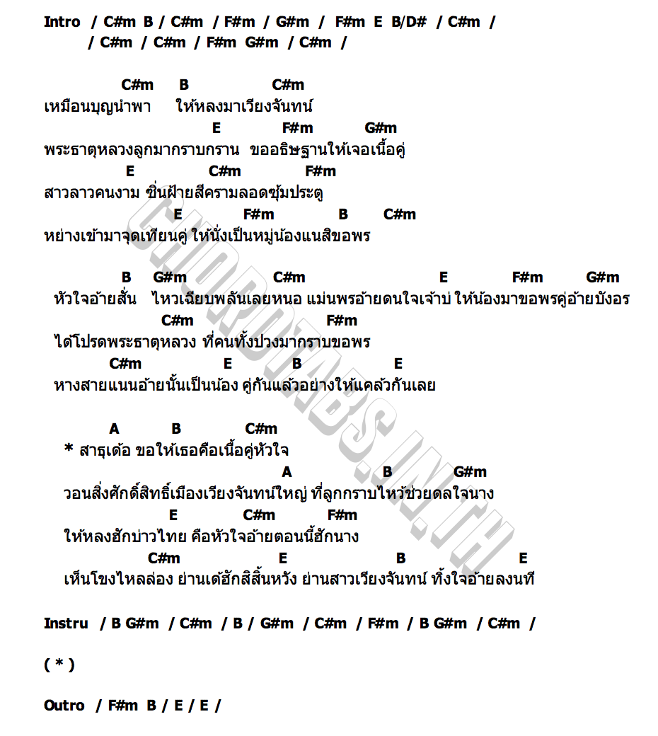 คอร์ด พบรักที่เวียงจันทน์ (เพลงพิเศษ) เบียร์ พร้อมพงษ์