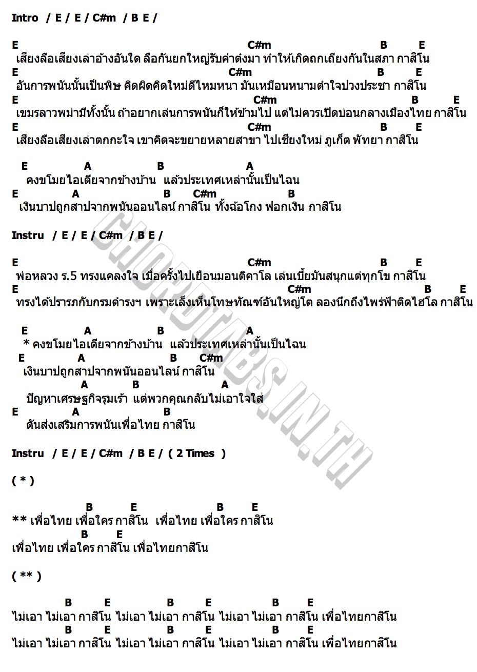 คอร์ด เพื่อไทยกาสิโน แอ๊ด คาราบาว