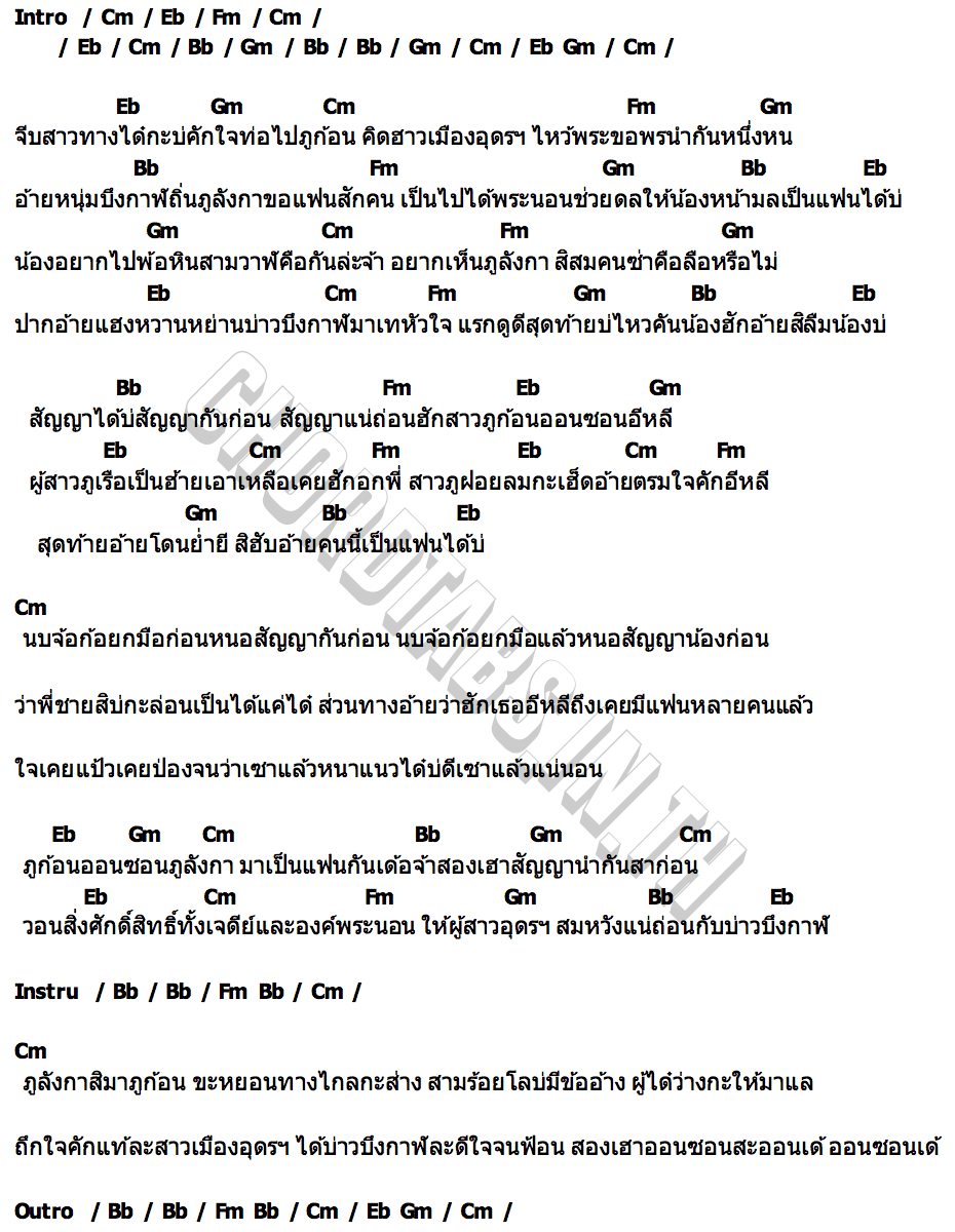 คอร์ด ภูก้อนออนซอนฮัก หมอโอวลี x อ้ายภังคี