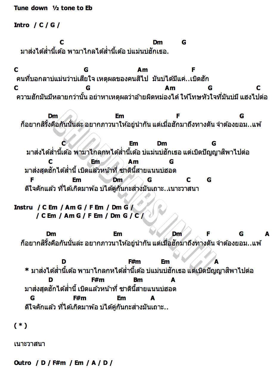 คอร์ด สุดทางฮัก อุ๋งอิ๋ง นันธิดา