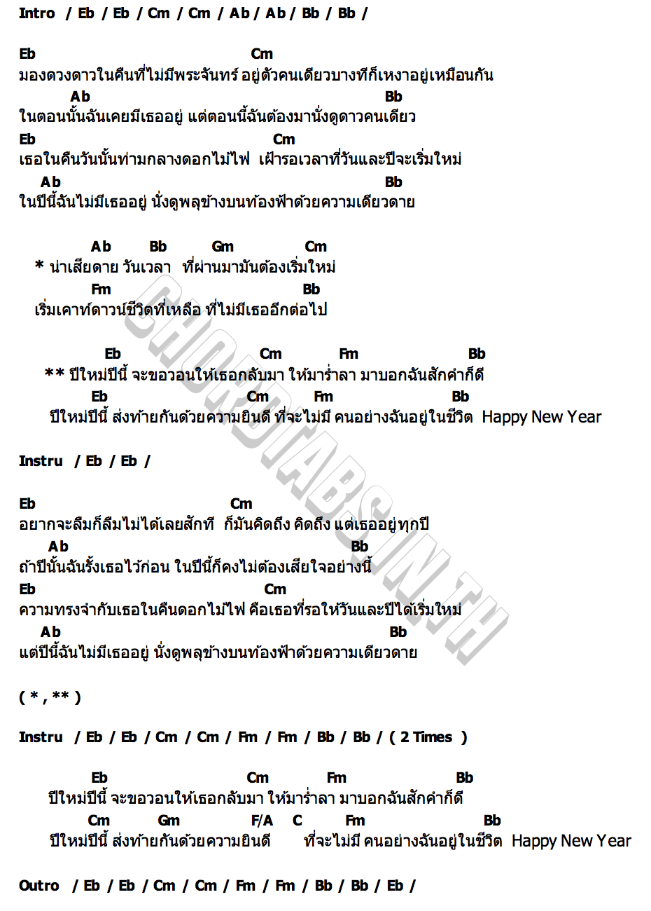 คอร์ด Happy New Year Only Monday