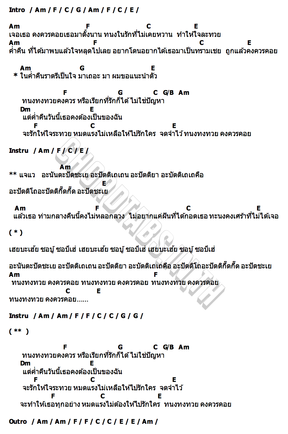 คอร์ด ทนงทงทวยคงควรคอย เอกอนุภาพxโจอี้กาน่าxหน่อยเชิญยิ้ม