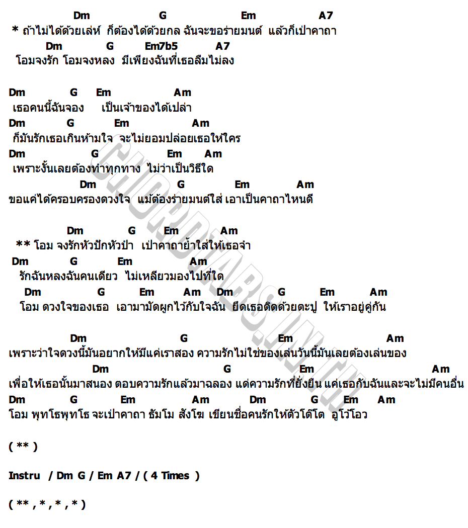 คอร์ด โอมจงรักโอมจงหลง แจ็คกี้ ชาเคอลีน