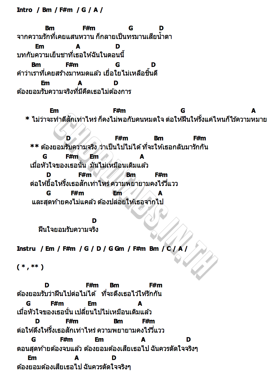 คอร์ด ความจริงที่เป็นไปไม่ได้ โต๋เหน่อ x Znook