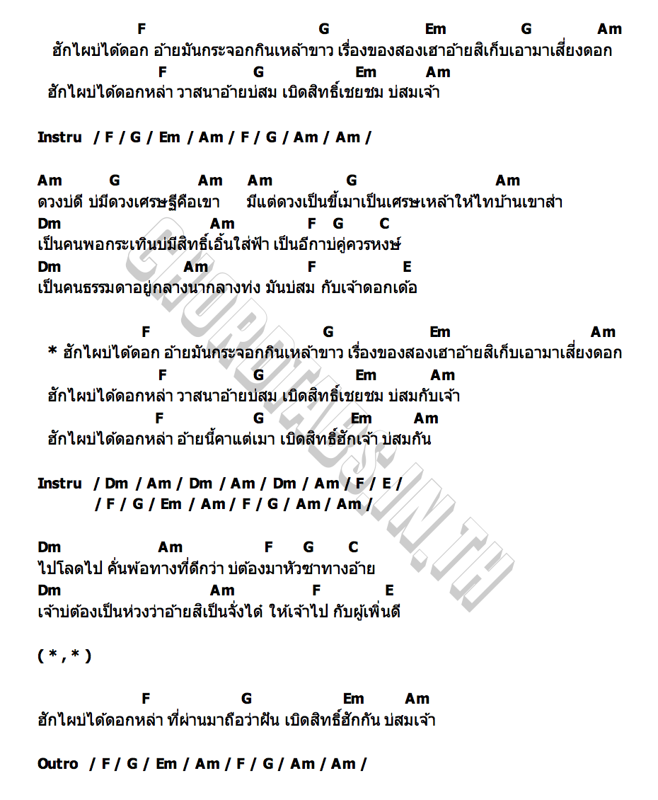 คอร์ด บ่สมเจ้า เบิ้ล ห้วยเม็ก