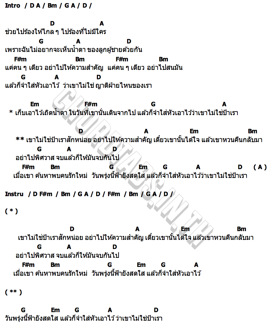 คอร์ด ไม่ใช่ป้า วงกลม