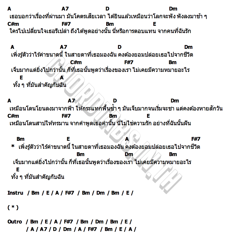 คอร์ด เหมือนโลกจะพัง Dept