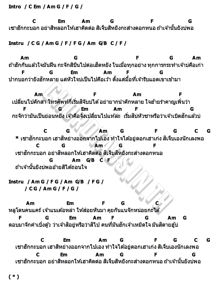 คอร์ด เซาฮักกะบอก แซม ธวัชชัย