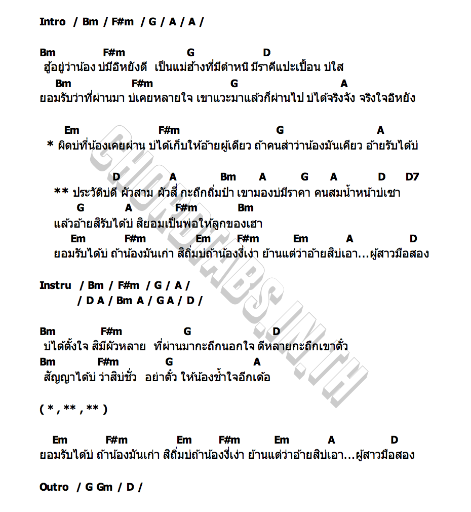 คอร์ด ผัวสามผัวสี่ (อ้ายรับได้บ่) ลำยอง หนองหินห่าว