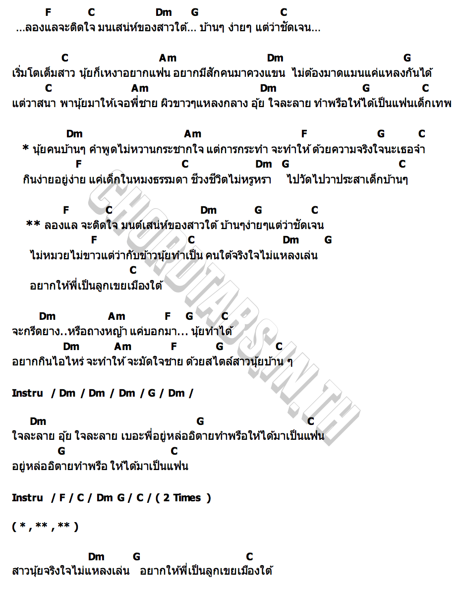 คอร์ด เสน่ห์สาวใต้ ปุ๋ย ปวันรัตน์