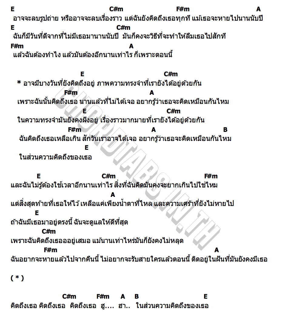 คอร์ด สัดส่วนความคิดถึง (Miss you already) FRONC