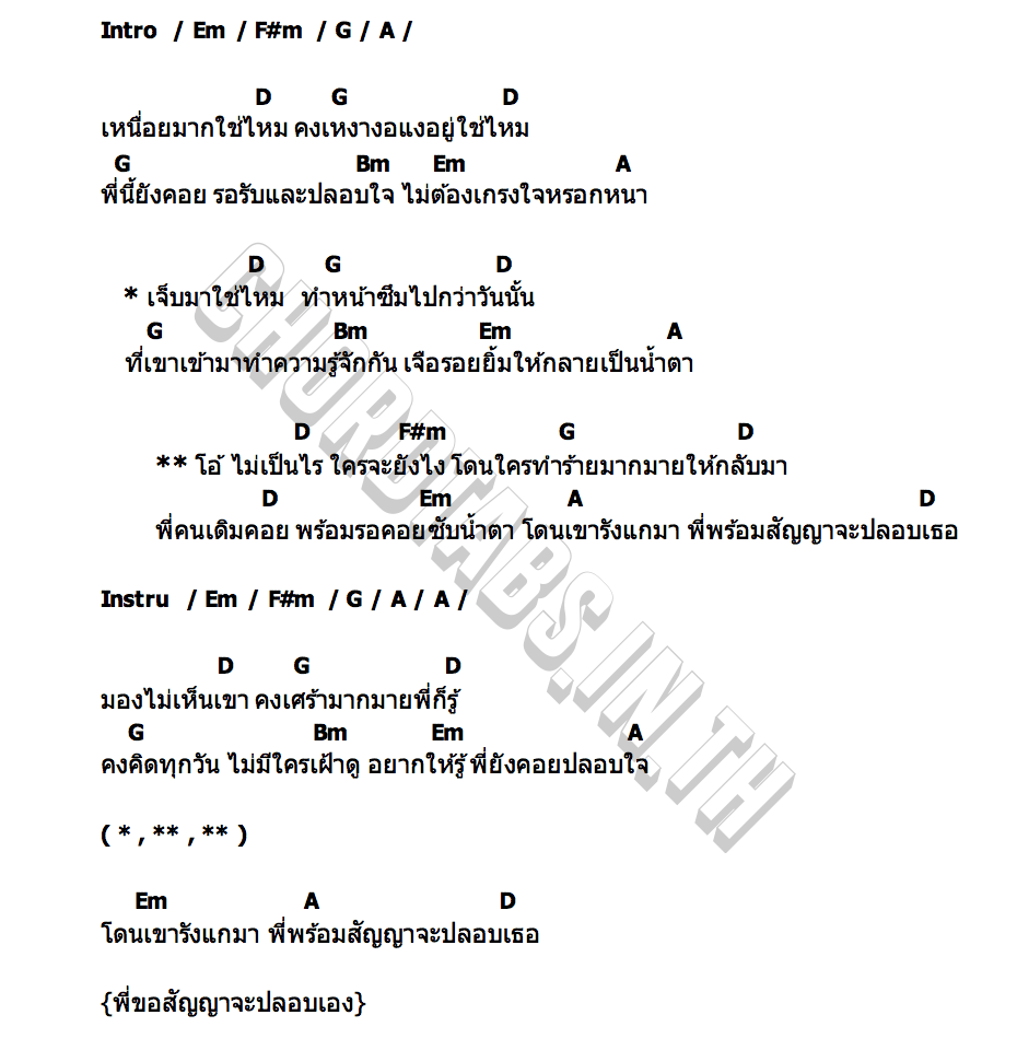 คอร์ด เจ็บมาใช่ไหม ดวงดาว เดียวดาย