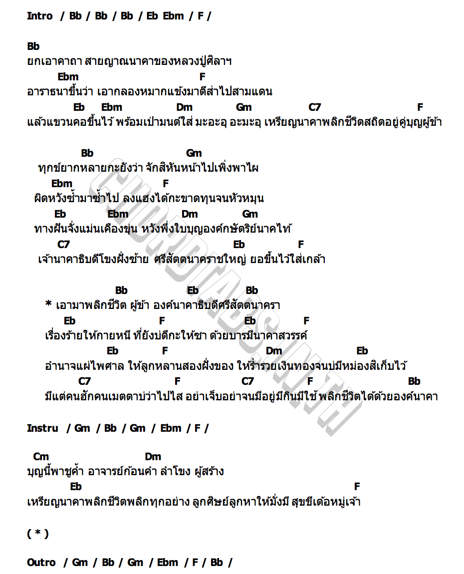 คอร์ด นาคาพลิกชีวิต ก๊อต จิรพัฒน์