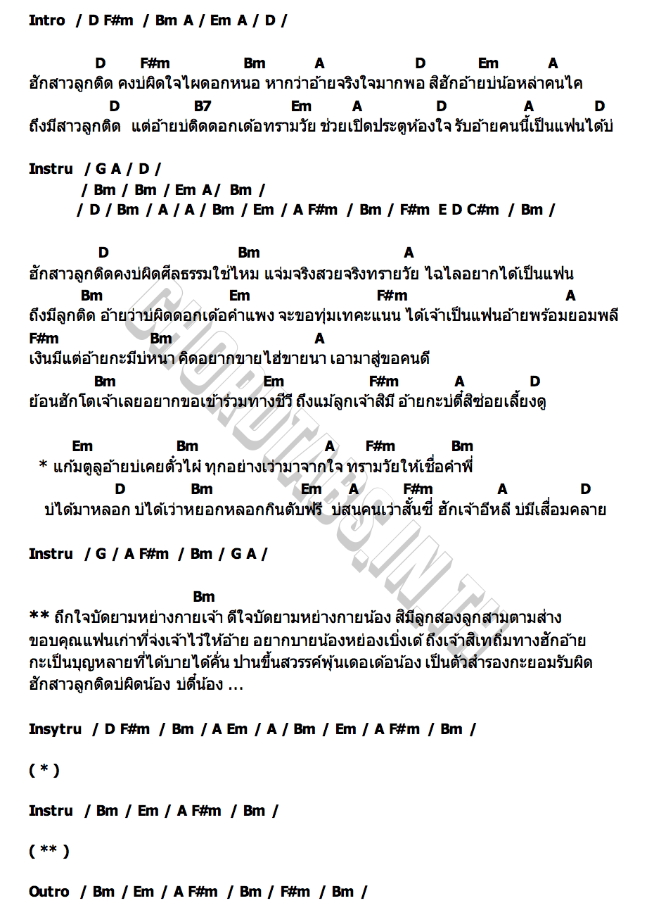 คอร์ด ฮักสาวลูกติด คู่แฝดโอเอ