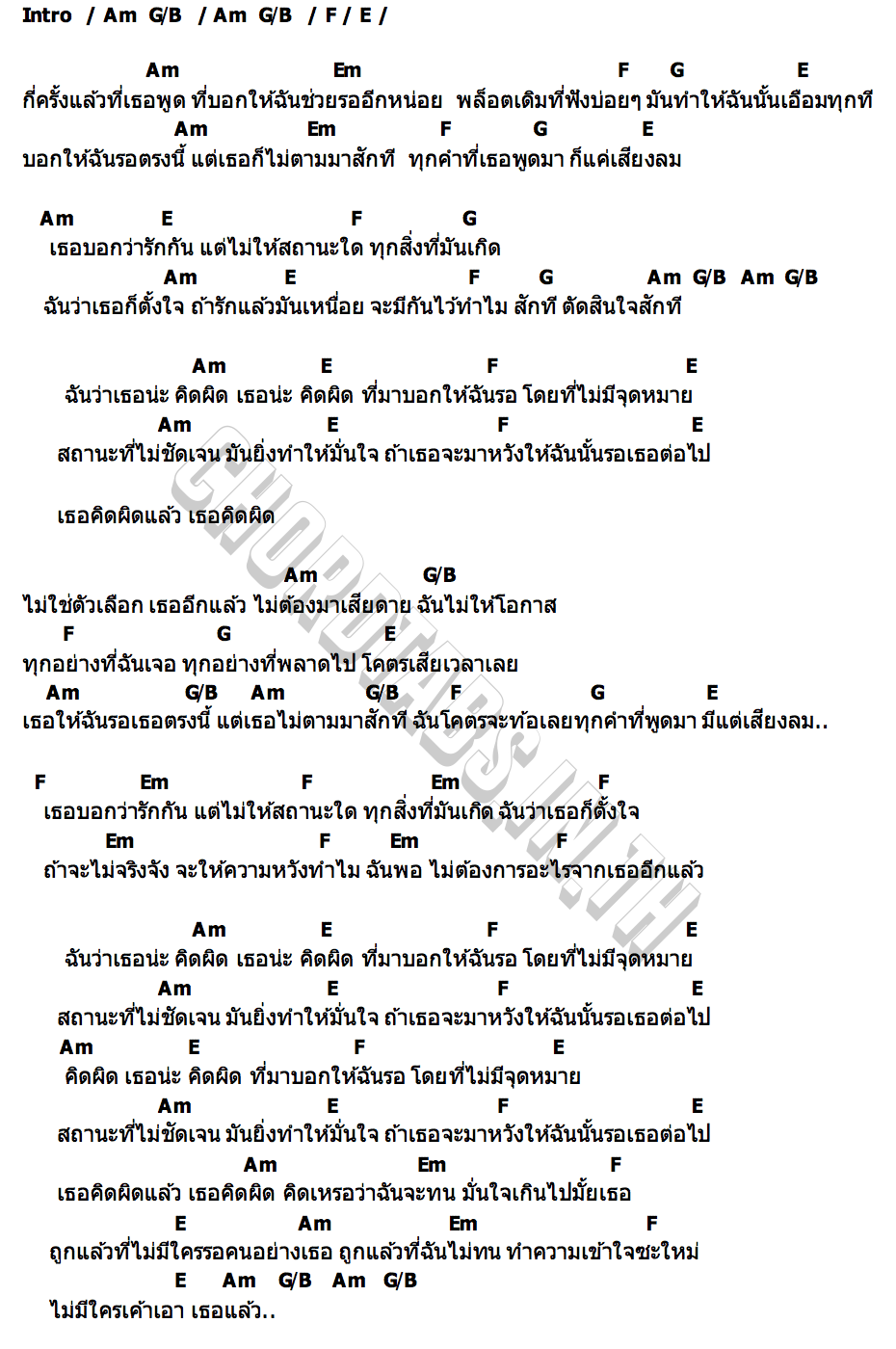 คอร์ด คิดผิด FAHLITHH
