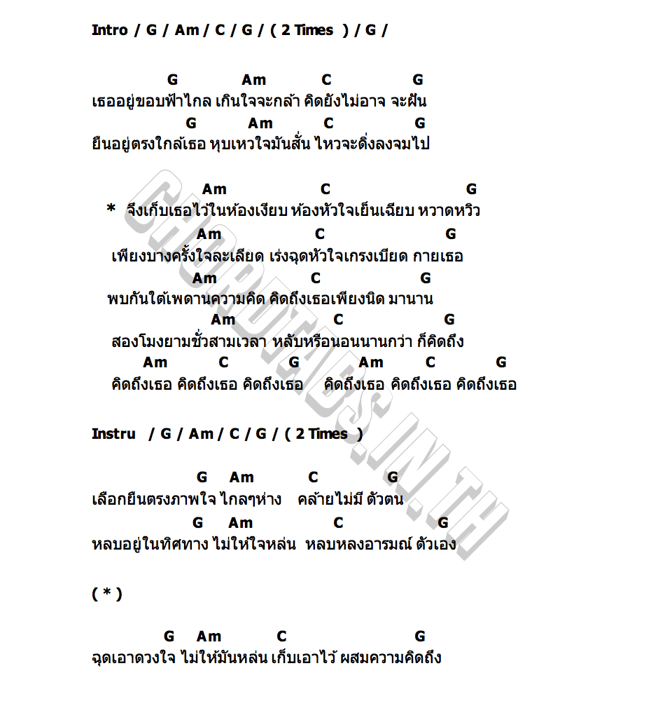 คอร์ด คิดถึงเธอหกวันคิดถึงตัวเองวันเดียว มนัสวีร์ & ดวงดาว เดียวดาย