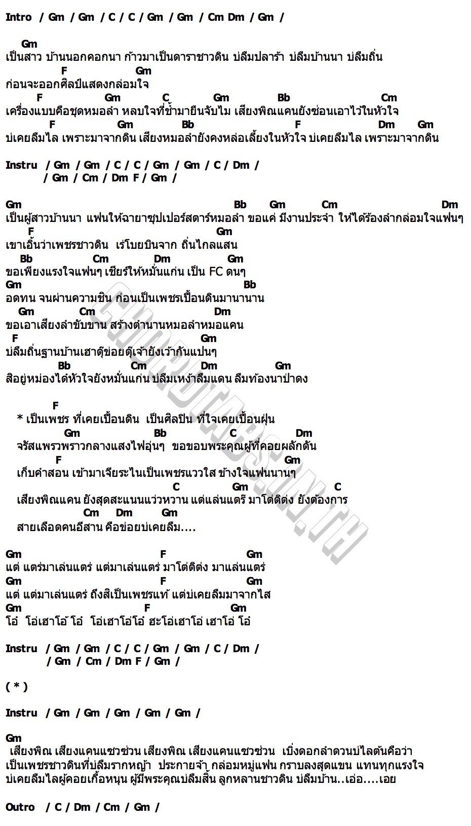 คอร์ด เพชรชาวดิน อุ๋งอิ๋ง เพชรบ้านเเพง