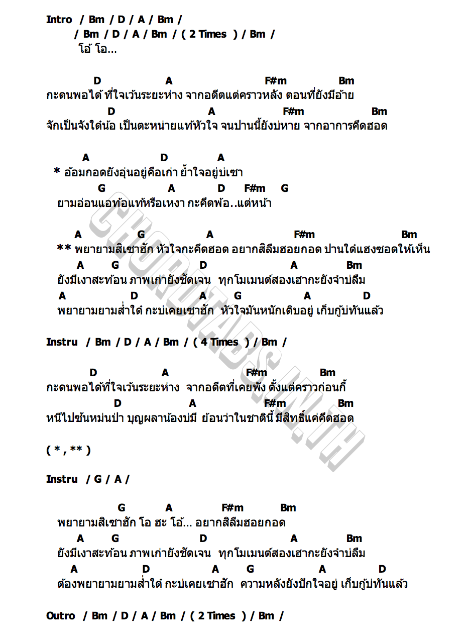 คอร์ด พยายามสิเซาฮัก ต่าย อรทัย