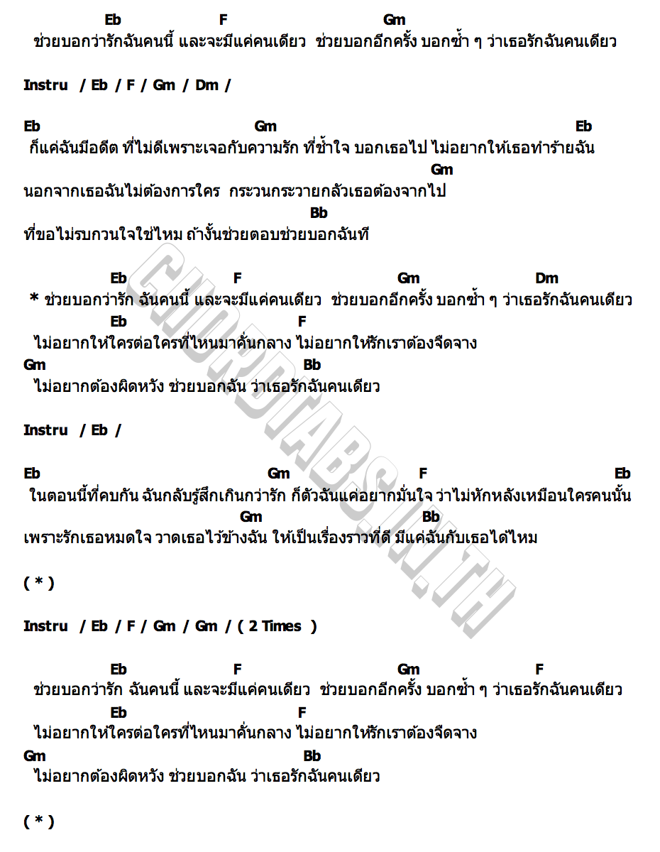 คอร์ด แค่คนเดียว QEETHA